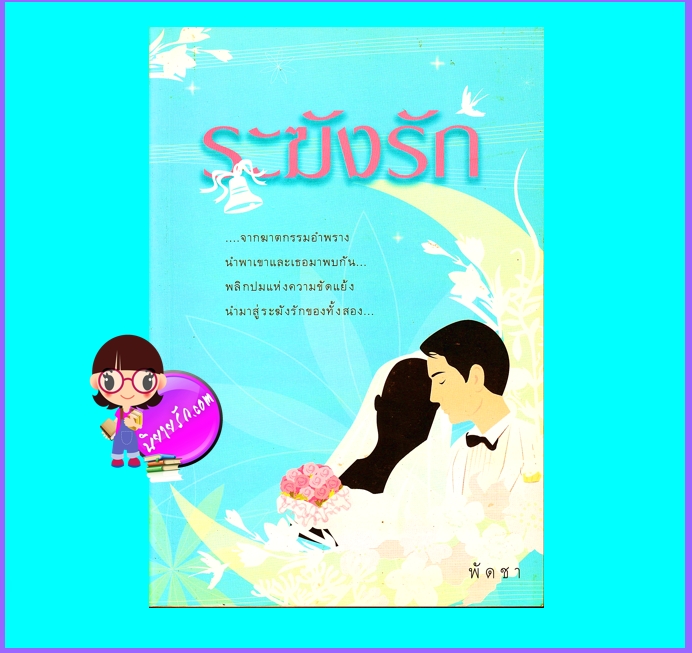 ระฆังรัก (มือสอง) (สภาพ85-95%) พัดชา นวนิยายบางกอก