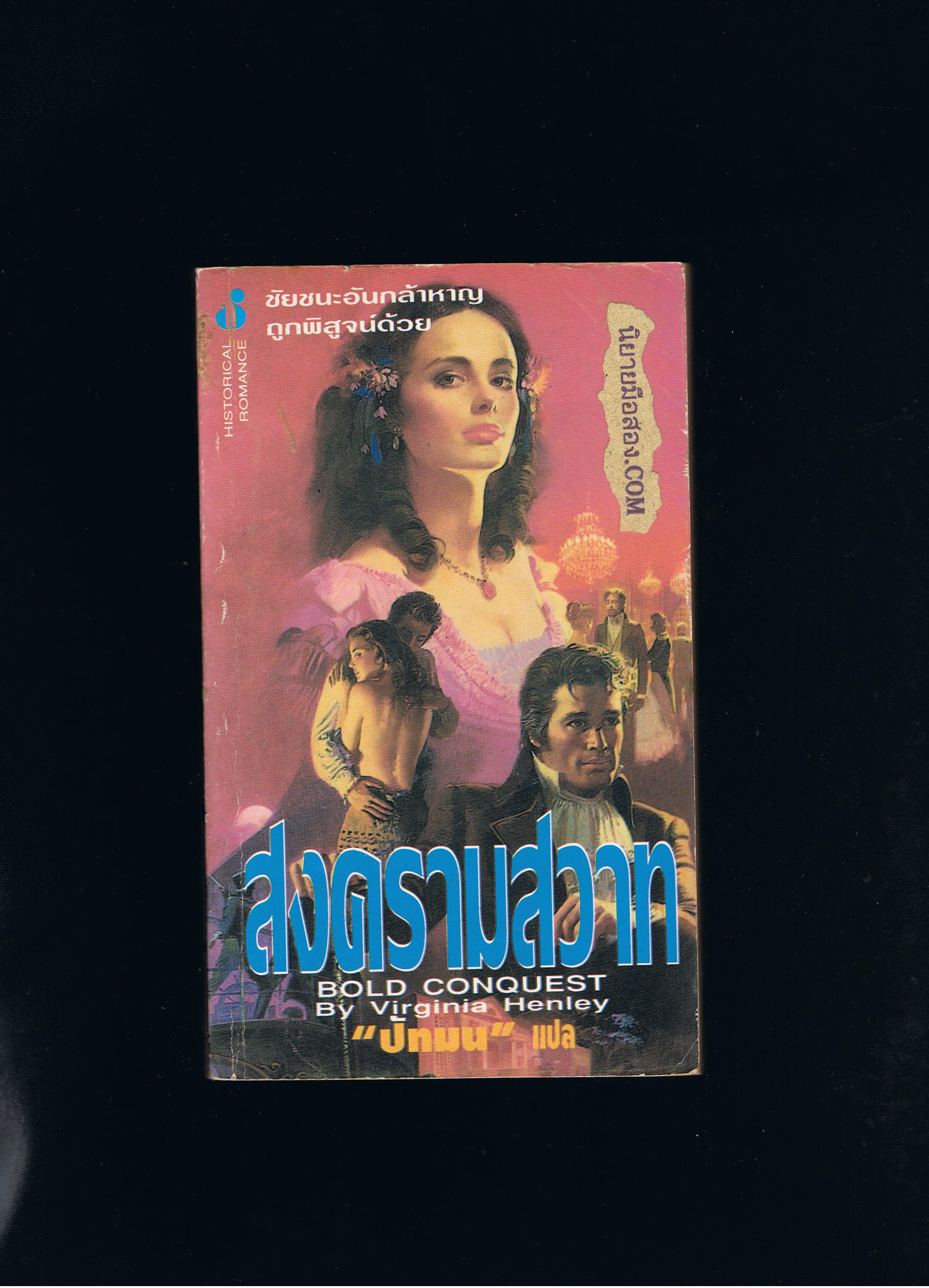 สงครามสวาท (Bold Conquest) เวอร์จีเนีย เฮ็นลีย์ ( Virginia Henley) ปัทมน ฟองน้ำ
