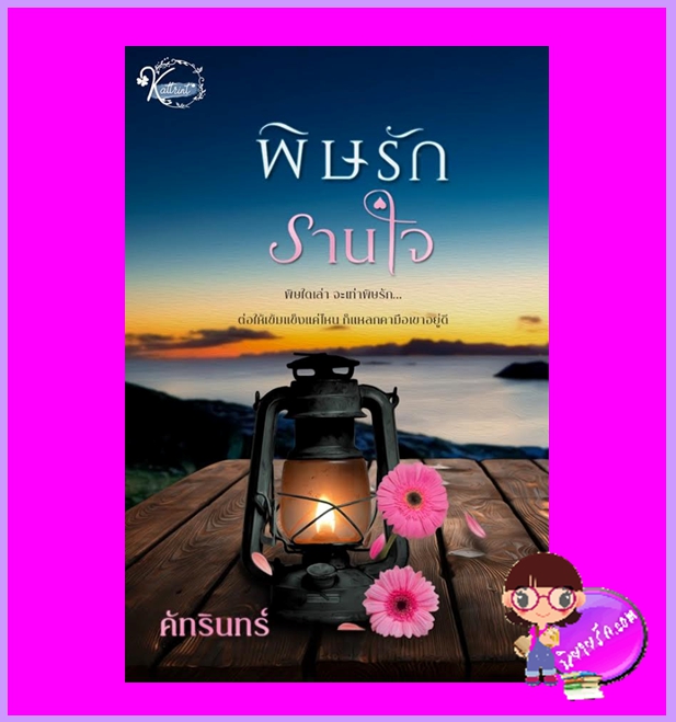 พิษรักรานใจ รีพริ้นท์ คัทรินทร์ (มัทรี) ทำมือ