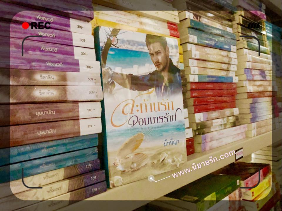 สะท้านรักจอมมารร้าย มัทนีญา โรแมนติค พับลิชชิ่ง Romantic Publishing