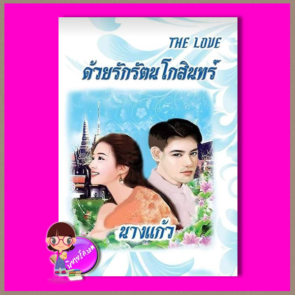ด้วยรักรัตนโกสินทร์ รีพริ้นท์ นางแก้ว ทำมือ