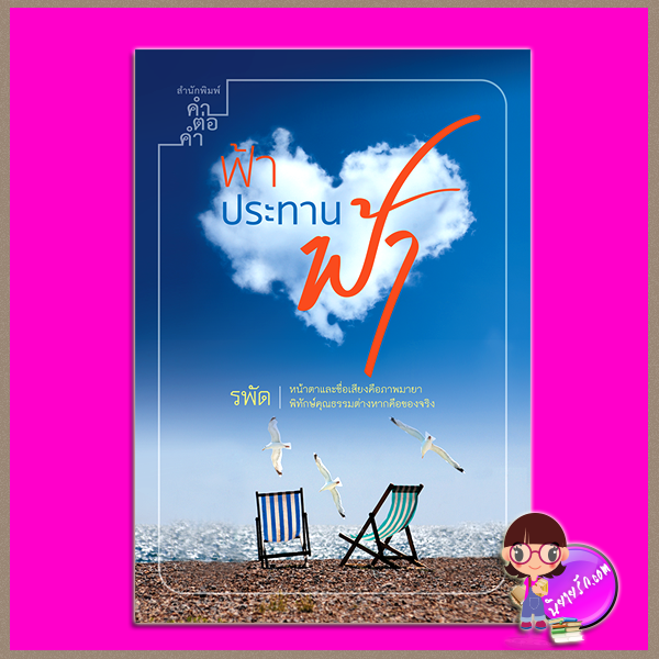ฟ้าประทานฟ้า รพัด คำต่อคำ ในเครือ dbooksgroup