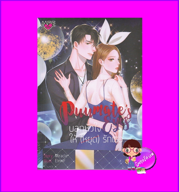 Puumates's Eyes บอกหัวใจ ให้(หยุด)รักเธอ ชุด Angel Eyes Miracle มิรา Meejairak Publishing