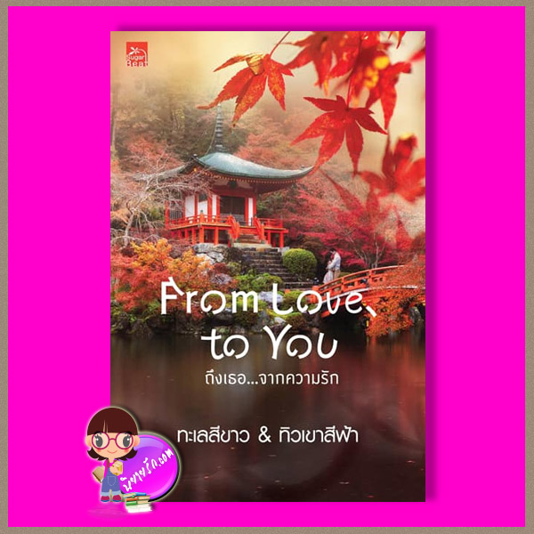 From Love To You ถึงเธอจากความรัก ทะเลสีขาว & ทิวเขาสีฟ้า พิมพ์คำ Pimkham ในเครือ สถาพรบุ๊คส์