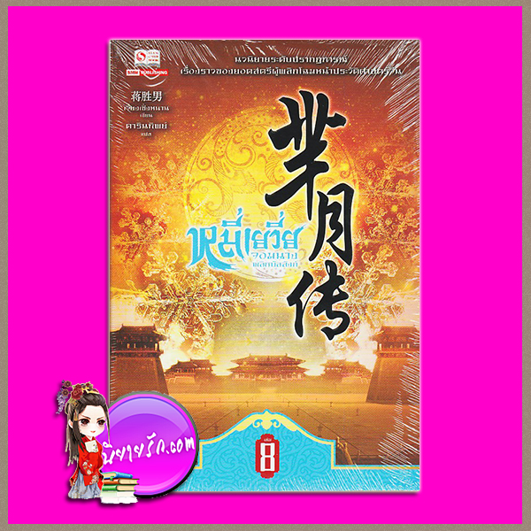 หมี่เยวี่ย จอมนางพลิกบัลลังก์ เล่ม 8 (11 เล่มจบ) 芈月八 เจี่ยงเซิ่งหนาน (蒋胜男) ดารินทิพย์ สยามอินเตอร์บุ๊คส์