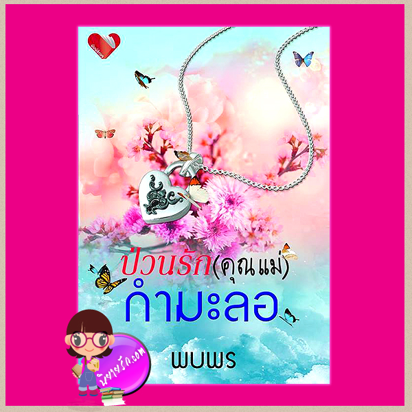 ป่วนรัก(คุณแม่)กำมะลอ พบพร พิมพ์อักษร