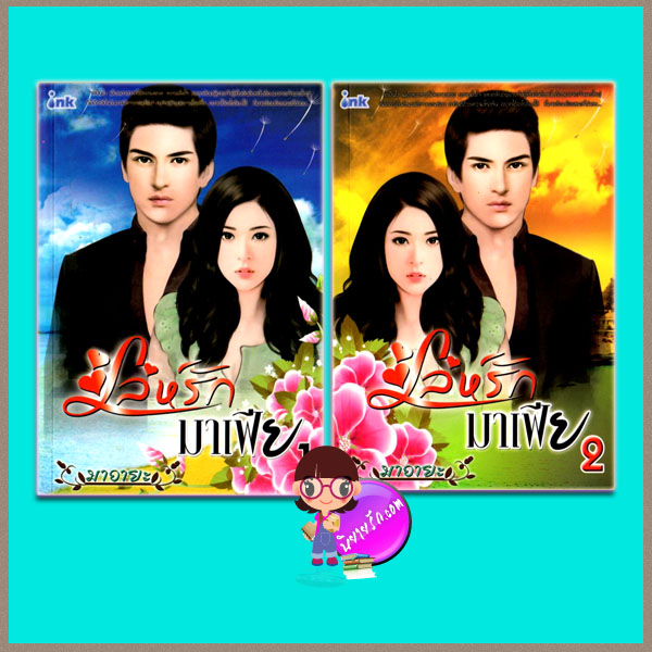เล่ห์รักมาเฟีย 1-2 มาอายะ ink อิงค์