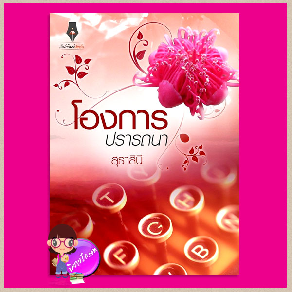 โองการปรารถนา ชุด สามสิงห์ร้ายรัก สุธาสินี ปองรัก