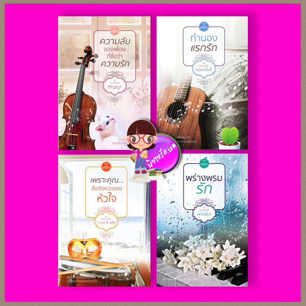 ชุด จังหวะหัวใจ 4 เล่ม : 1.ความลับของเพื่อนที่ชื่อว่าความรัก 2.ทำนองแรกรัก 3.เพราะคุณ...คือจังหวะของหัวใจ 4.พร่างพรมรัก ติญญา หอมหมื่นลี้ Lucia&ลูเซีย พายพิณ ที่รัก ในเครือ dbooksgroup