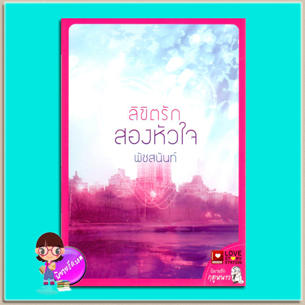 ลิขิตรักสองหัวใจ(มือสอง) พัชสนันท์ LOVE STORY STATION ในเครือ อักษรศาสตร์