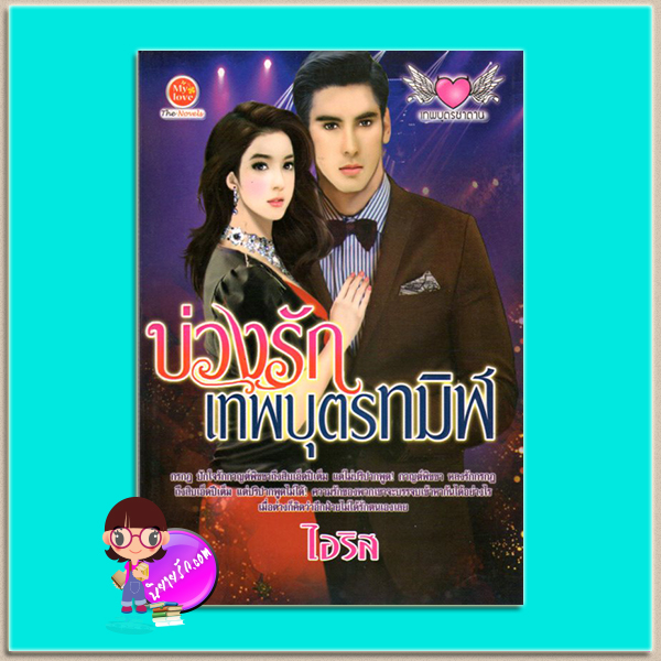 บ่วงรักเทพบุตรทมิฬ(มือสอง) ชุด เทพบุตรซาตาน ไอริส มายเลิฟ My love ในเครือ ดอกหญ้า Dokya