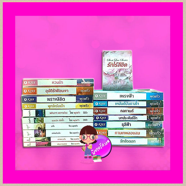 ชุด พุดแก้ว 18 เล่ม : 1.เล่ห์พรางใจ 2.พันธะกามเทพ 3.เล่ห์คล้องใจ 4.ยาใจ 5.รอยรักลิขิตใจ 6.เพลินดาวพราวเดือน 7.ผูกรักร้อยใจ 8.พรางลิขิต 9.อุบัติรักซ้อนเงา 10.หวนรัก 11.รักขัดดอก 12.กามเทพลอยลม 13.ธุลีฟ้า 14.บทประพันธ์รัก 15.รักไร้ลิขิต 16.กลกานต์ 17.เหมันต