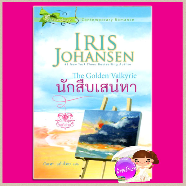 นักสืบเสน่หา ชุด เซดิข่าน 2 The Golden Valkyrie (Sedikhan #2) ไอริส โจแฮนเซ่น Iris Johansen กัณหา แก้วไทย แก้วกานต์