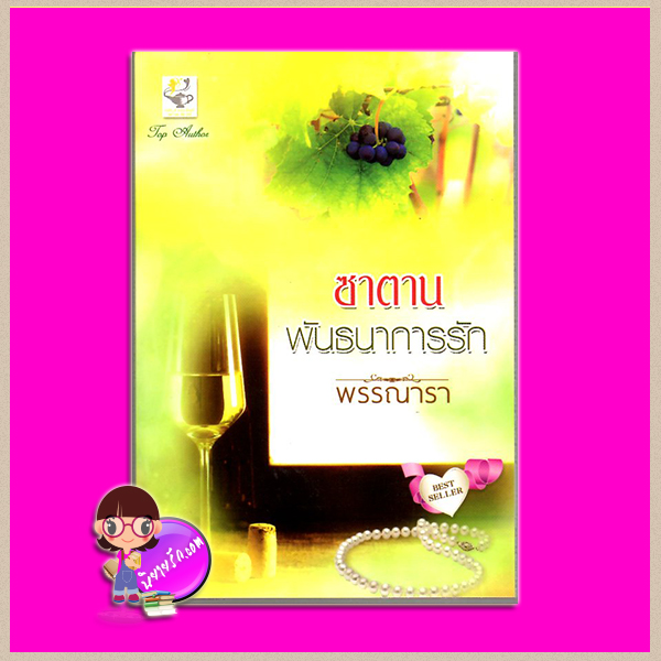 ซาตานพันธนาการรัก(ปกใหม่) ชุด ดวงใจคาลุซโซ่ พรรณารา ไลต์ ออฟ เลิฟ