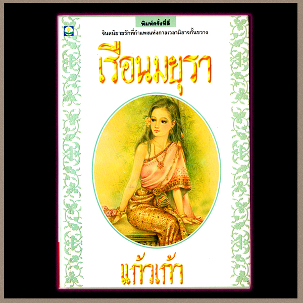 เรือนมยุรา เล่ม 1-2แก้วเก้า สำนักพิมพ์ดอกหญ้า คลังนิยาย นิยายน่าอ่าน  นิยาย 20  นิยายรัก นิยายโรมานซ์ นิยายมือสอง นิยายย้อนยุค