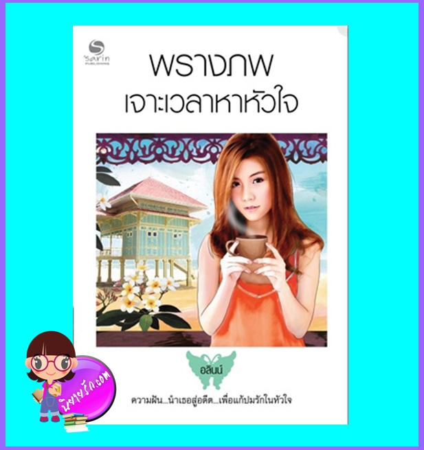 พรางภพเจาะเวลาหาหัวใจ (มือสอง) (สภาพ85-95%) อลินน์ ษาริน