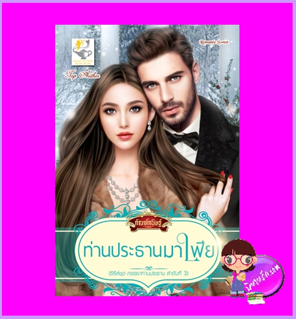 ท่านประธานมาเฟีย ชุด ภรรยาท่านประธาน กัณฑ์กนิษฐ์ ไลต์ออฟเลิฟ