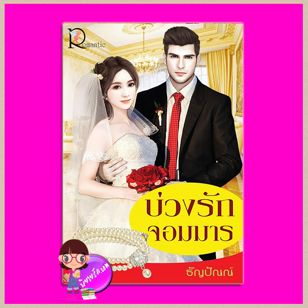 บ่วงรักจอมมาร ธัญปัณณ์ โรแมนติค พับลิชชิ่ง Romantic Publishing