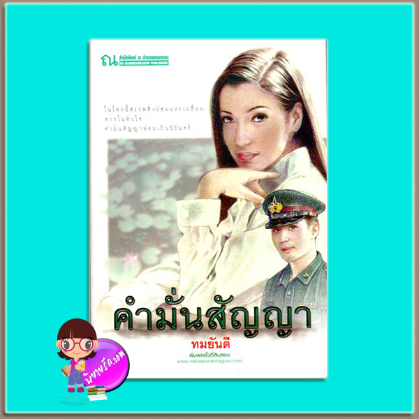 คำมั่นสัญญา (มือสอง) ทมยันตี ณ บ้านวรรณกรรม