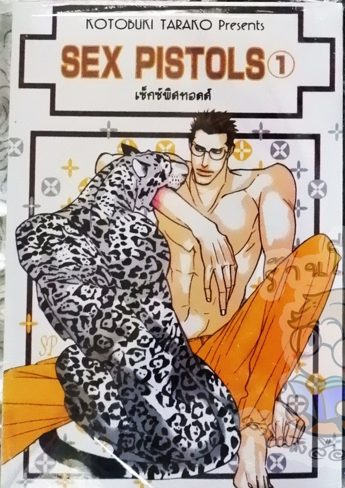 Sex Pistols 1 (หนังสือเช่า)