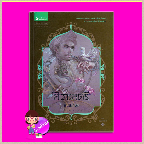 ศิวาราตรี เล่ม 2 ปกแข็ง พนมเทียน แพรวสำนักพิมพ์
