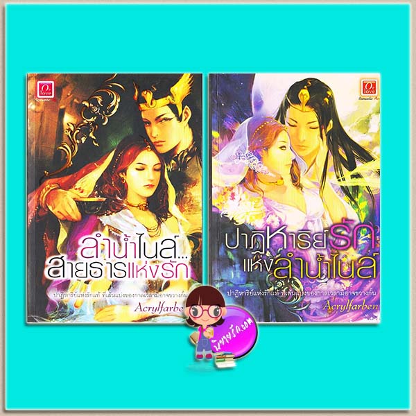 ชุด ลำน้ำไนล์สายธารแห่งรัก (มือสอง) 2 เล่ม : 1.ลำน้ำไนล์สายธารแห่งรัก 2. ปาฏิหาริย์รักแห่งลำน้ำไนล์ Acrylfarben O2 love