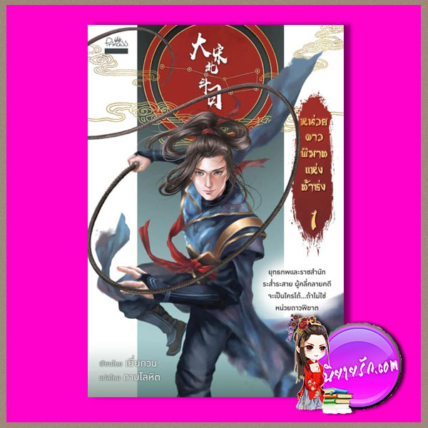 หน่วยดาวพิฆาตแห่งต้าซ่ง เล่ม1 (4เล่มจบ) เยี่ยกวน ดาบโลหิต ปริ๊นเซส Princess ในเครือ สถาพรบุ๊คส์
