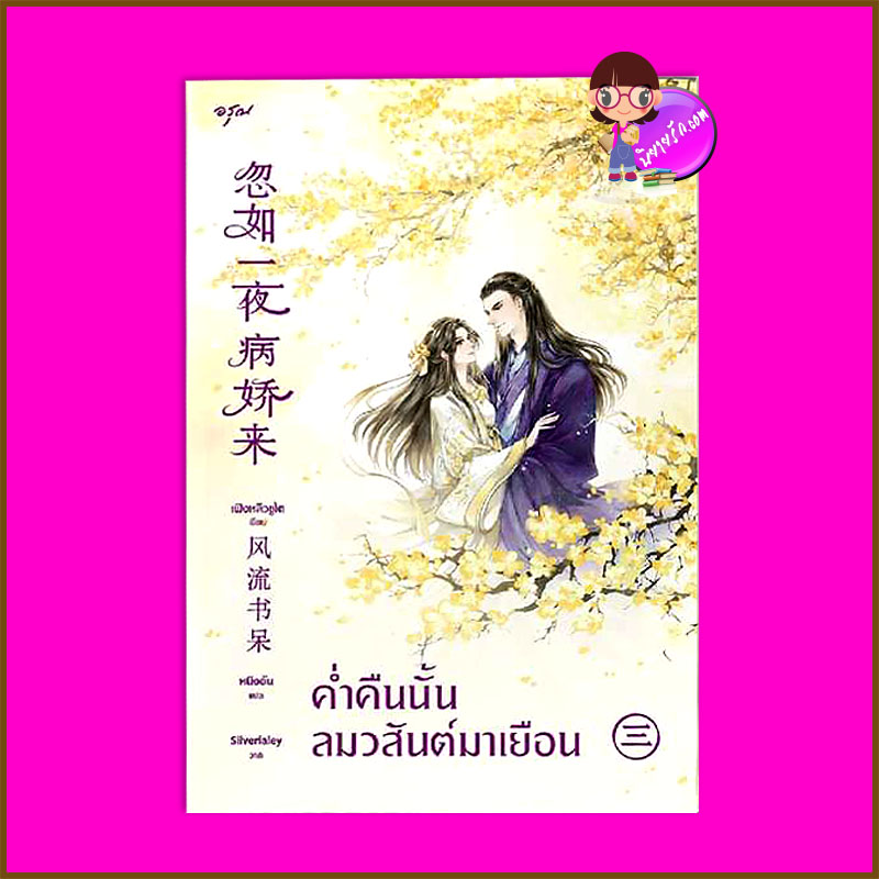 ค่ำคืนนั้นลมวสันต์มาเยือน เล่ม 3 (จบ) 忽如一夜病娇来 เฟิงหลิวซูไต 風流書呆 อรุณ ในเครือ อมรินทร์
