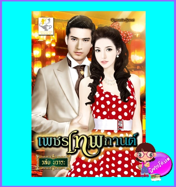 เพชรเทพกานต์ (มือสอง) (สภาพ60-70%กระดาษเหลืองเป็นจุดสีน้ำตาล) ชุด เทพกานต์ วลัย นวาระ ไลต์ ออฟ เลิฟ