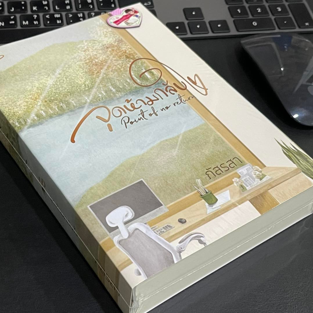 Point of no return จุดห้ามกลับใจ เล่ม 1-2 (จบ) ภัสรสา ภัสรสา
