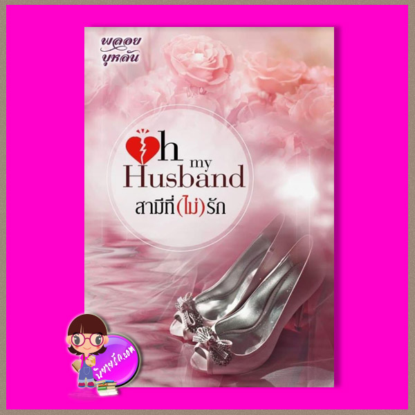 Oh my husband สามีที่(ไม่)รัก รีพริ้นท์ พลอยบุหลัน ปั้นหนังสือ