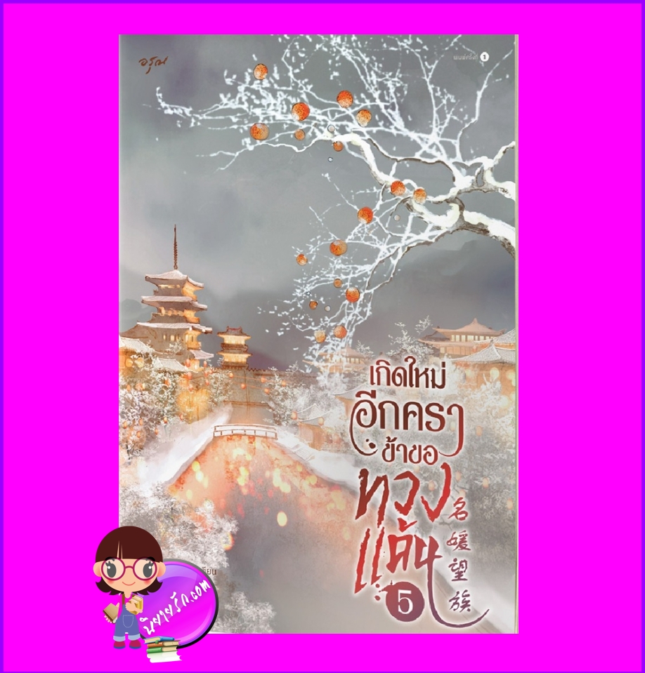 เกิดใหม่อีกคราข้าขอทวงแค้น เล่ม 5 (จบ) ซู่ซู่เส่ว์ อรุณ ในเครืออมรินทร์