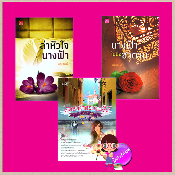 ชุด นางในฝัน 3 เล่ม : 1.พันธนาการนางฟ้า 2.ล่าหัวใจนางฟ้า 3.นางฟ้าในมือซาตาน มณีจันท์ ไอวี่ ซูการ์บีท ในเครือ สถาพรบุ๊ค