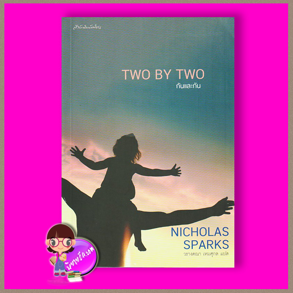 กันและกัน Two By Two นิโคลัส สปาร์กส์ (Nicholas Sparks) วรางคณา เหมศุกล มติชน