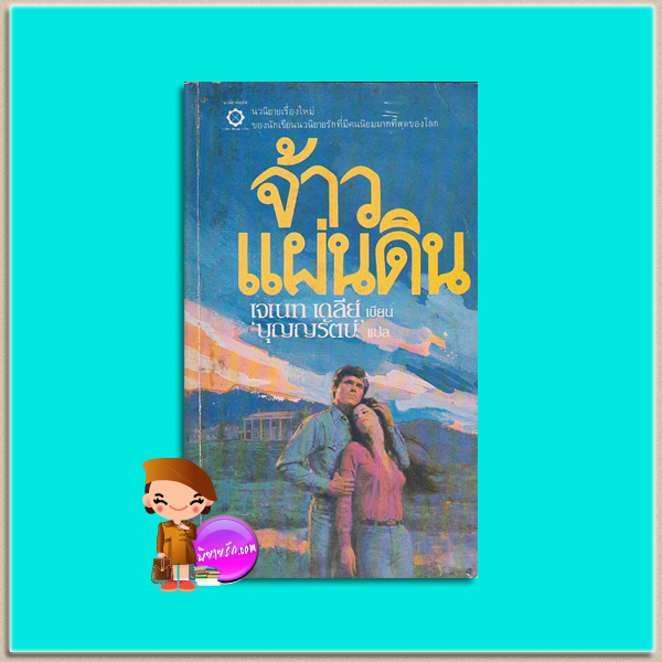 จ้าวแผ่นดิน This Calder Sky เจเนต เดลีย์ Janet Dailey บุญญรัตน์ สี่เกลอ