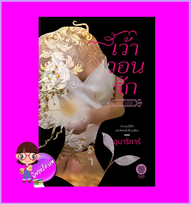 เว้าวอนรัก พิมพ์ครั้งที่ 2 ชุด ฉอเลาะรัก อุมาริการ์ (ดาหราปตี) เป็นหนึ่ง
