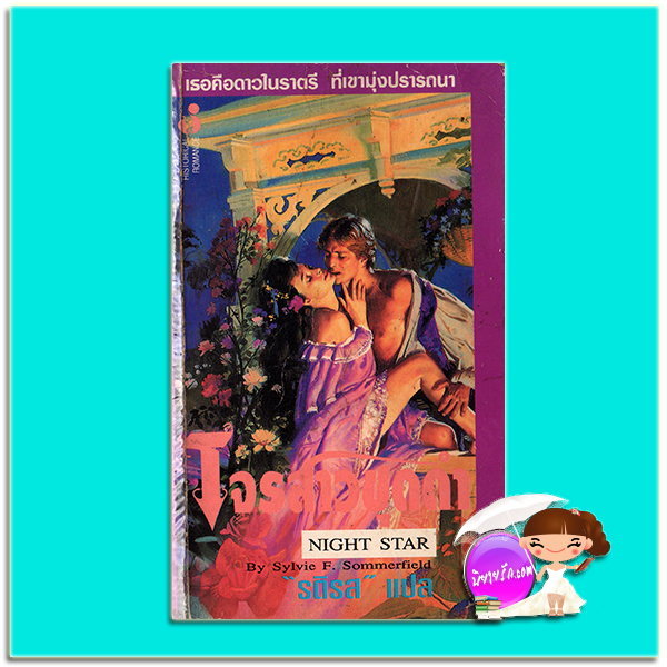 โจรสาวชุดดำ Night Star Sylvie F. Sommerfield รติรส ฟองน้ำ