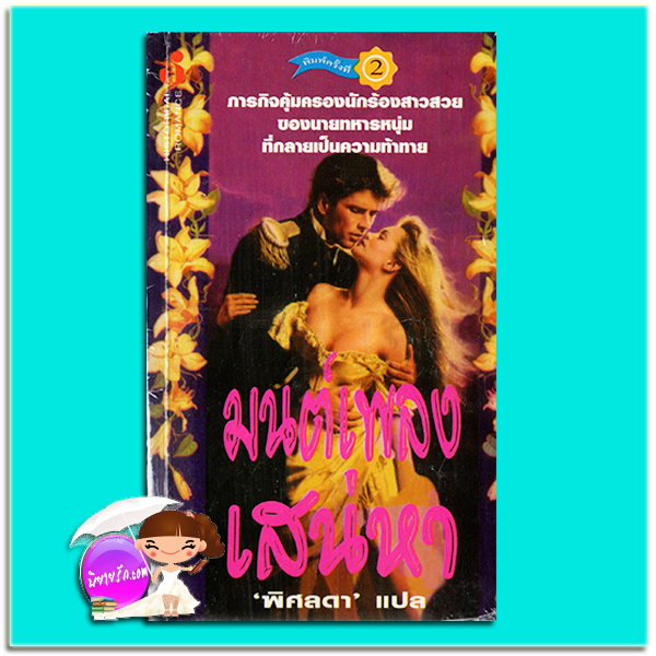 มนต์เพลงเสน่หา พิมพ์ 2 Mountain Laurel จู๊ด เดเวอโรซ์ (Jude Deveraux) พิศลดา ฟองน้ำ