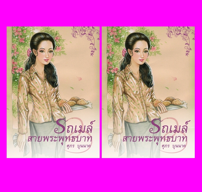 รถเมล์สายพระพุทธบาท เล่ม 1-2 ศุภร บุนนาค เพื่อนดี