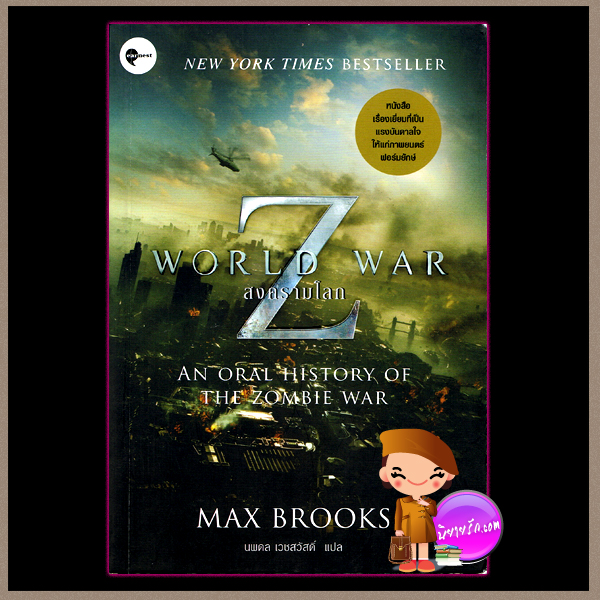 สงครามโลก Z World War Z: An Oral History of the Zombie War แม็กซ์ บรู๊คส์ (Max Brooks) นพดล เวชสวัสดิ์ earnest