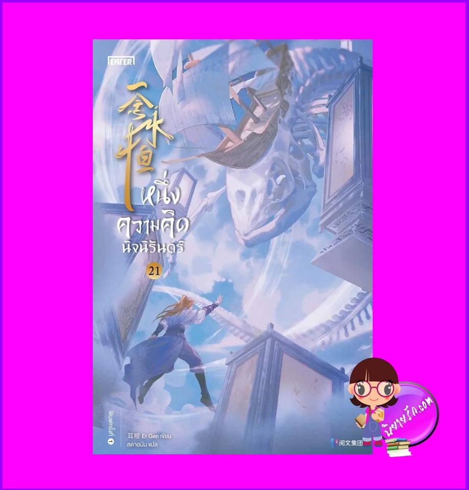 หนึ่งความคิดนิจนิรันดร์ เล่ม 21 เอ่อร์เกิน เอ็นเธอร์บุ๊คส์ Enter books ในเครือแจ่มใส
