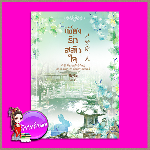เพียงรักสลักใจ ชุด เรื่องรักในต้าชิง ซือซิง คำต่อคำ ในเครือ dbooksgroup