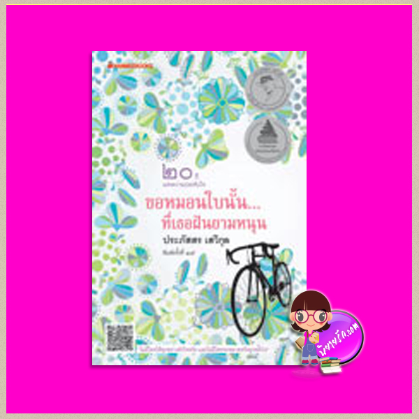 ขอหมอนใบนั้นที่เธอฝันยามหนุน(สภาพ95-99%) ฉบับเปลี่ยนปกใหม่ ประภัสสร เสวิกุล นานมีบุ๊คส์ NANMEEBOOKS