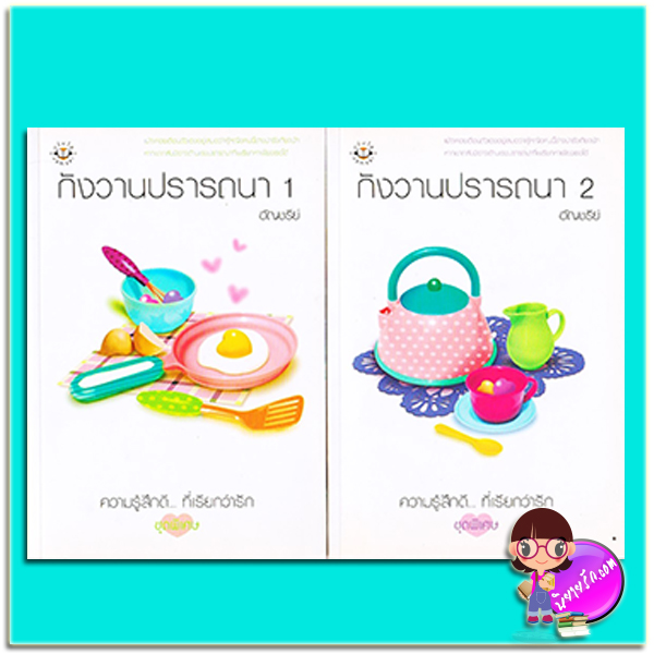 กังวานปรารถนา (มือสอง) (สภาพ85-95%) เล่ม 1-2 อัญชรีย์ แจ่มใส