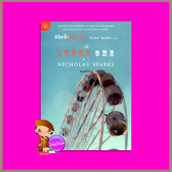 ลิขิตฟ้าชะตารัก The Lucky One นิโคลัส สปาร์กส์ (Nicholas Sparks) จิระนันท์ พิตรปรีชา มติชน