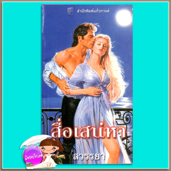 สื่อเสน่หา Grand Passion เจย์น แอนน์ เครนทซ์ Jayne Ann Krentz สวรรยา แก้วกานต์