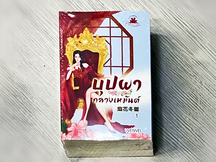 บุปผากลางเหมันต์ เล่ม 1-3(จบ) WEIWEI บุ๊คออฟดรีม