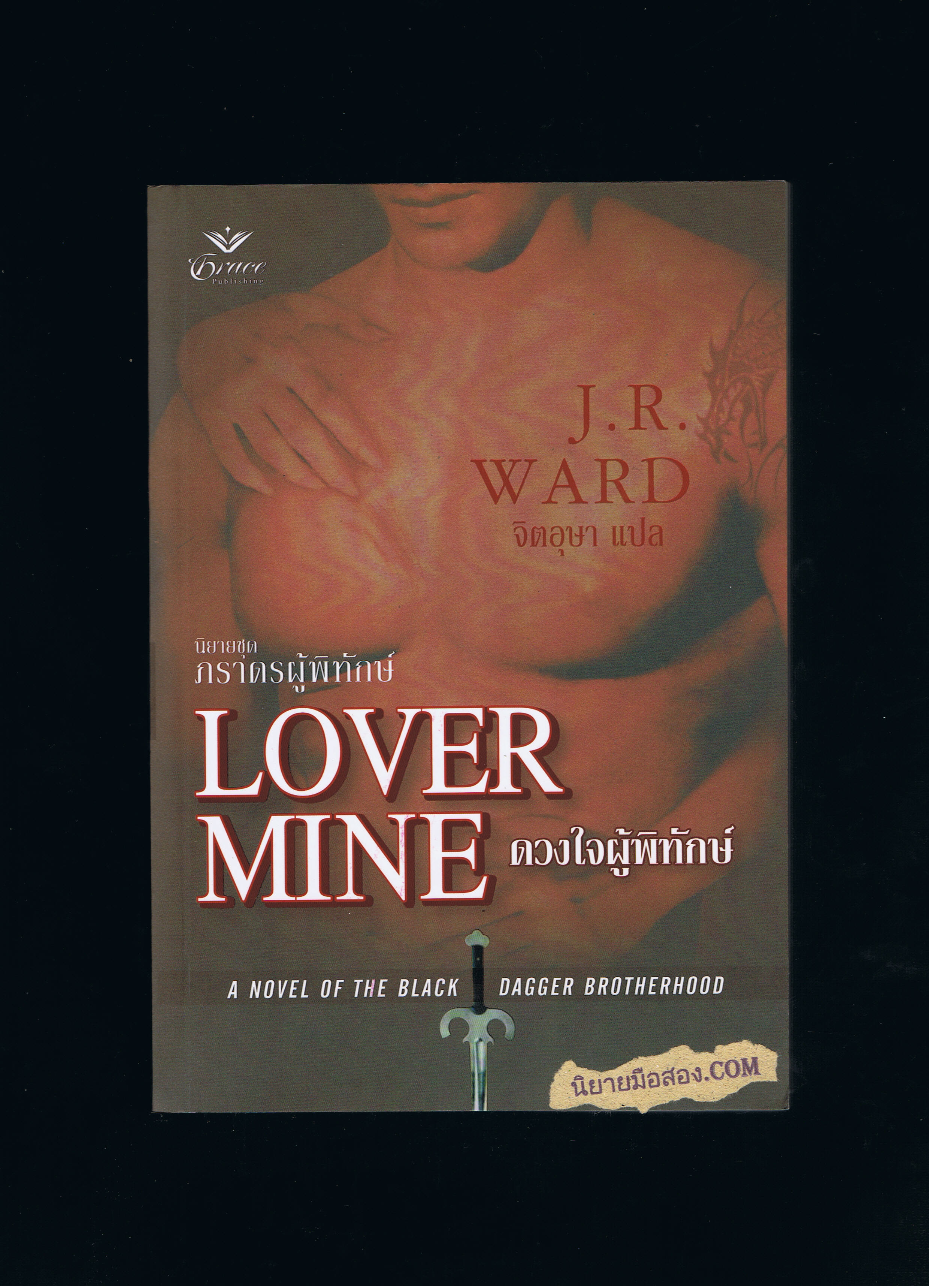ดวงใจผู้พิทักษ์ Lover Mine ชุด ภราดรผู้พิทักษ์
