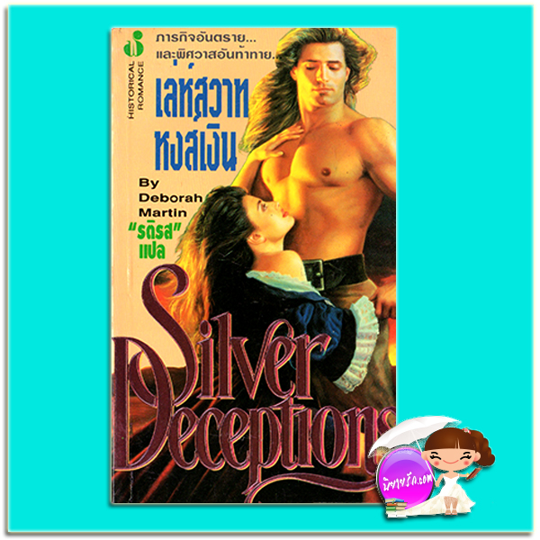 เล่ห์สวาทหงส์เงิน Silver Deceptions Deborah Martin รติรส ฟองน้ำ