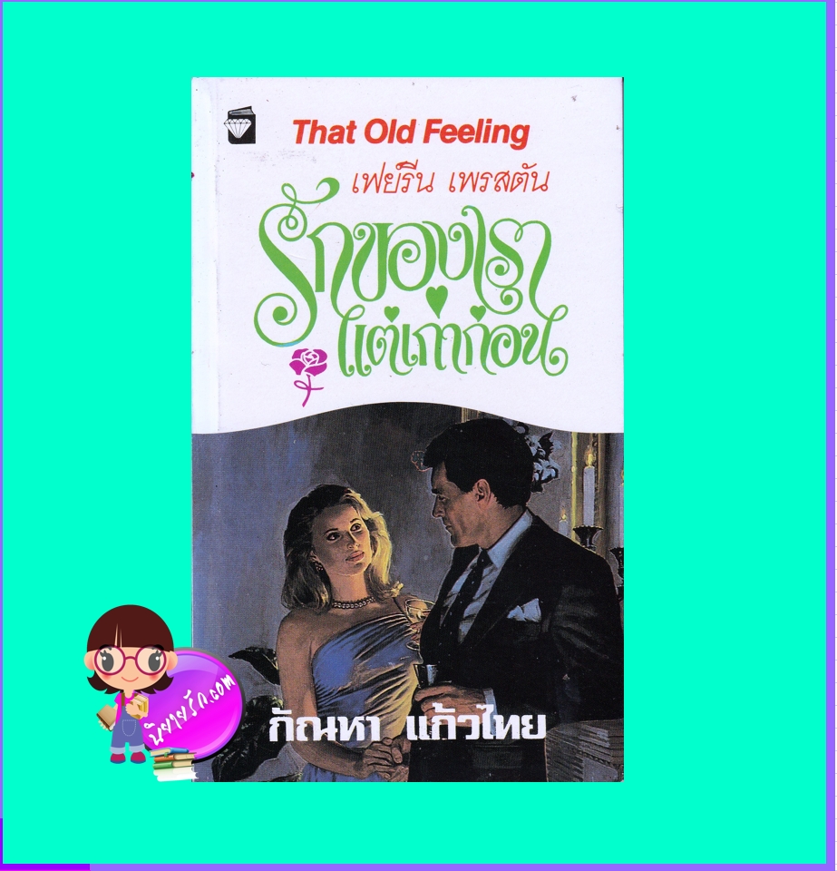 รักของเราแต่เก่าก่อน That Old Feeling เฟย์รีน เพรสตัน Fayrene Preston กัณหา แก้วไทย แก้วกานต์